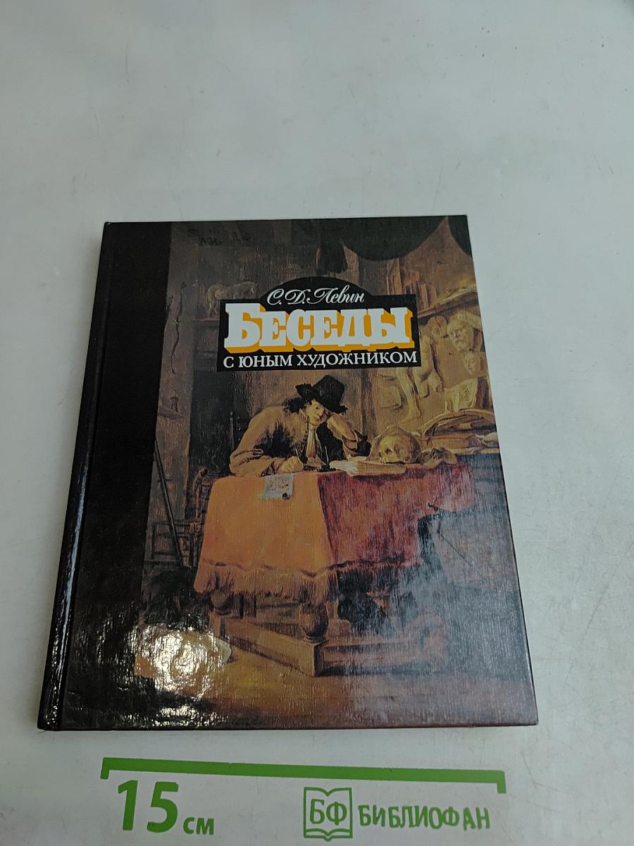 Беседы с юным художником. Выпуск 1