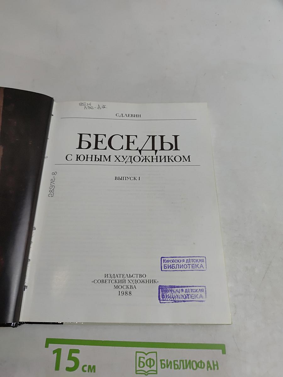 Беседы с юным художником. Выпуск 1