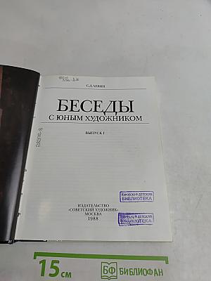 Беседы с юным художником. Выпуск 1