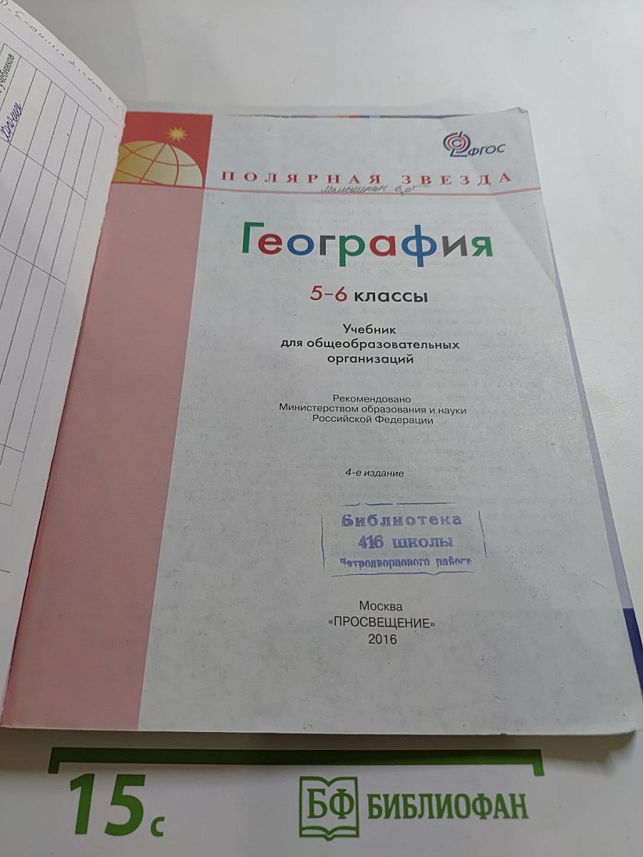География 5-6 классы