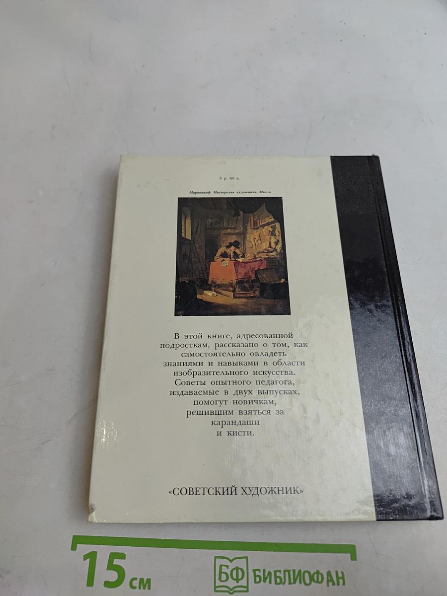 Беседы с юным художником. Выпуск 1