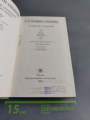 Собрание сочинений. Том пятый