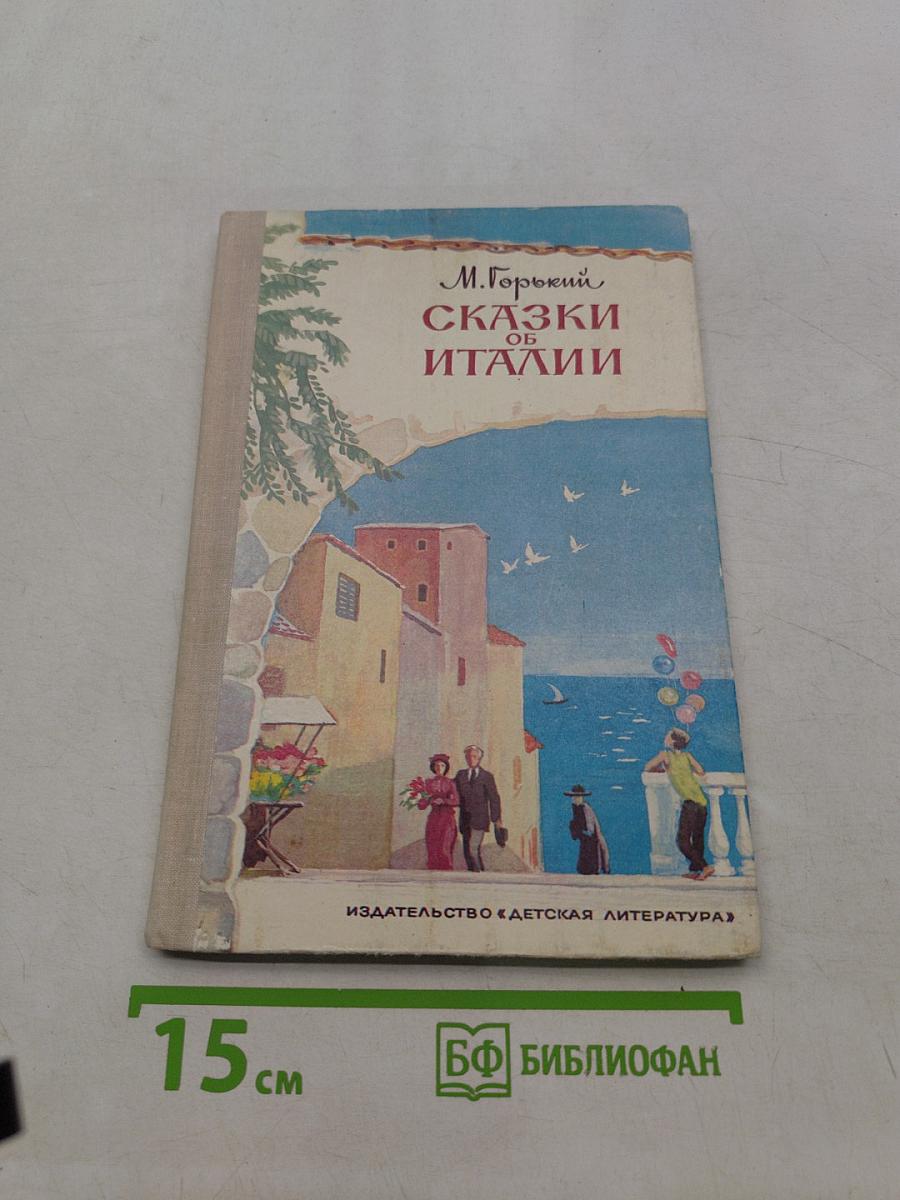 Сказки об Италии