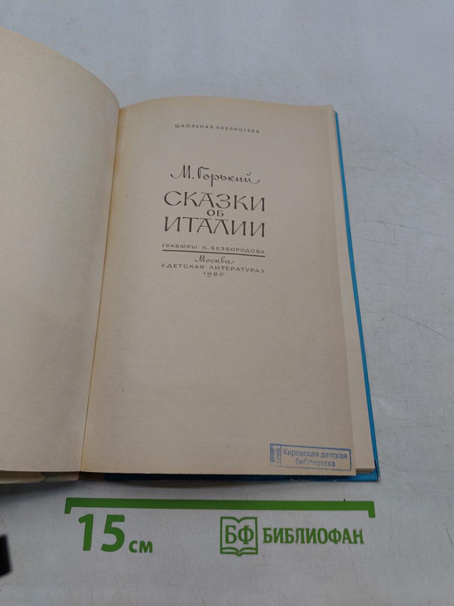 Сказки об Италии