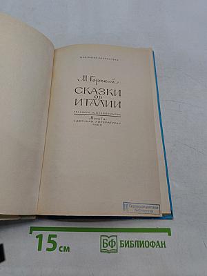 Сказки об Италии
