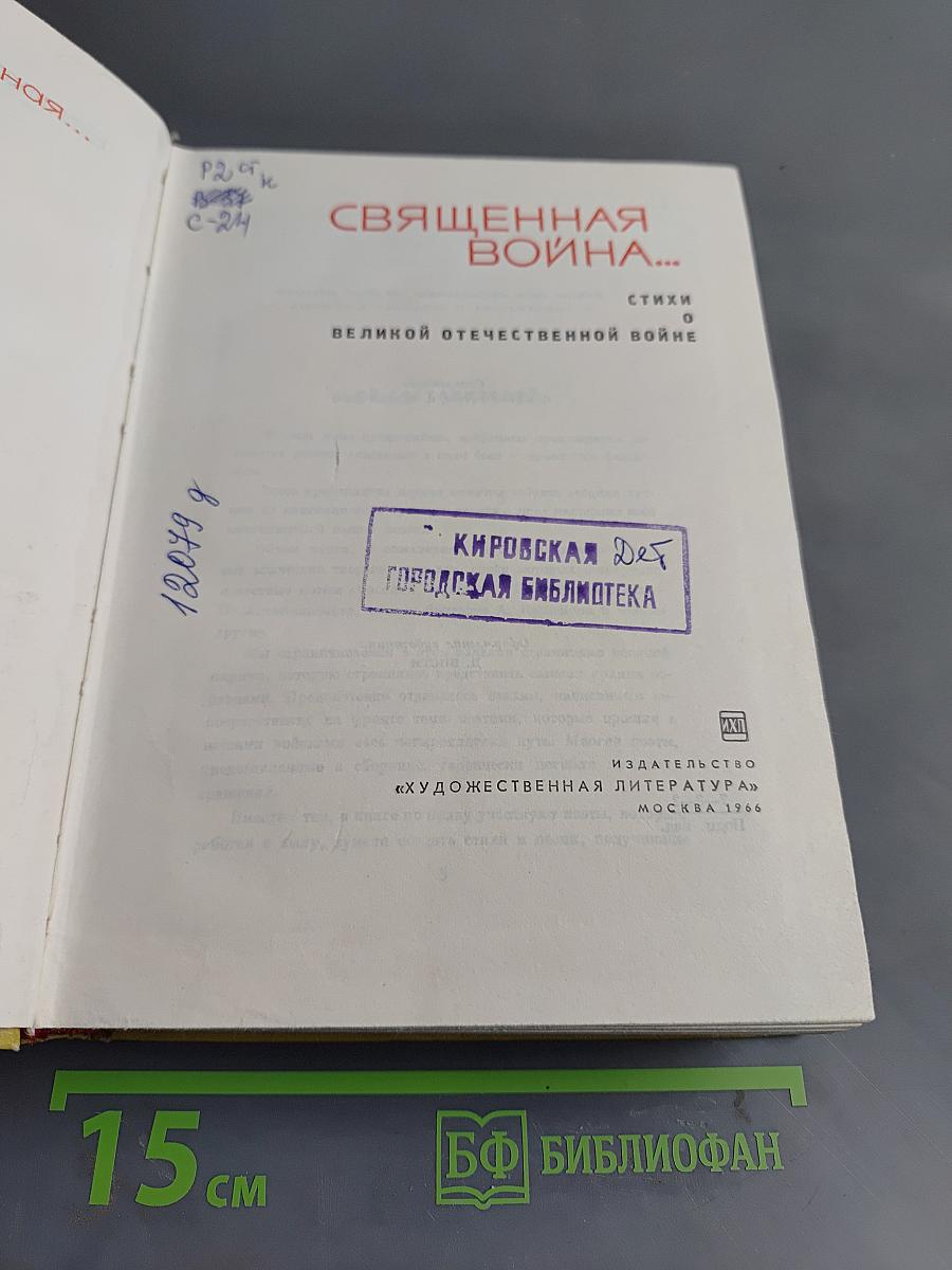 Священная война... Стихи о Великой Отечественной войне