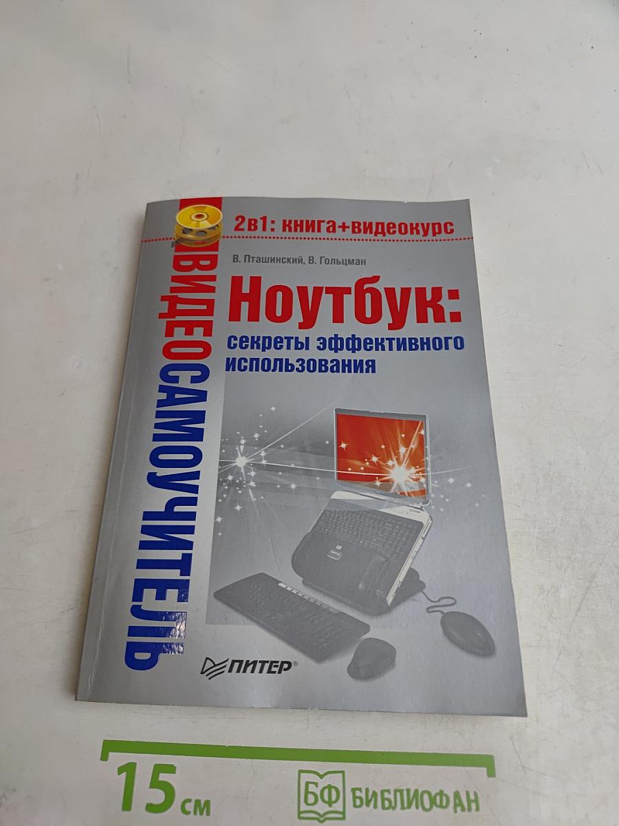 Ноутбук: секреты эффективного использования