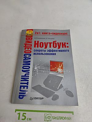 Ноутбук: секреты эффективного использования