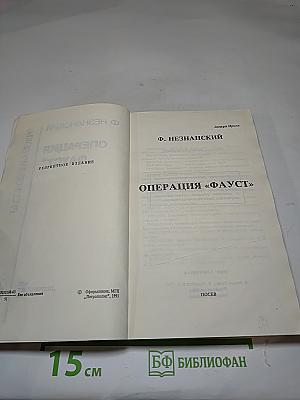 Операция «фауст»
