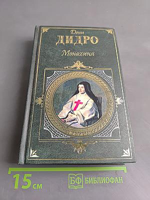 Монахиня