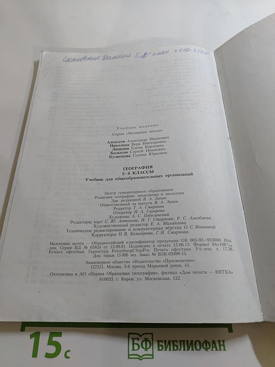 География 5-6 классы