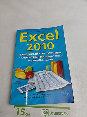 Excel 2010: пошаговый самоучитель + справочник пользователя на каждый день