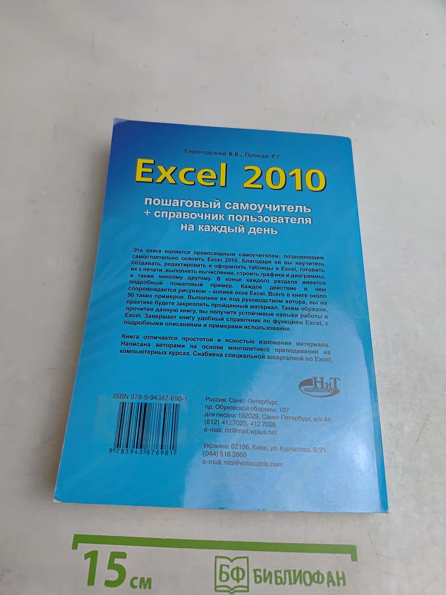 Excel 2010: пошаговый самоучитель + справочник пользователя на каждый день