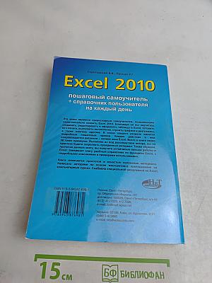 Excel 2010: пошаговый самоучитель + справочник пользователя на каждый день