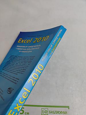 Excel 2010: пошаговый самоучитель + справочник пользователя на каждый день