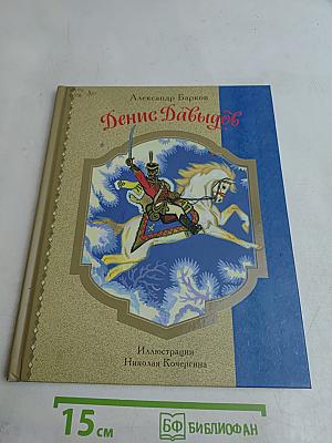Денис Давыдов