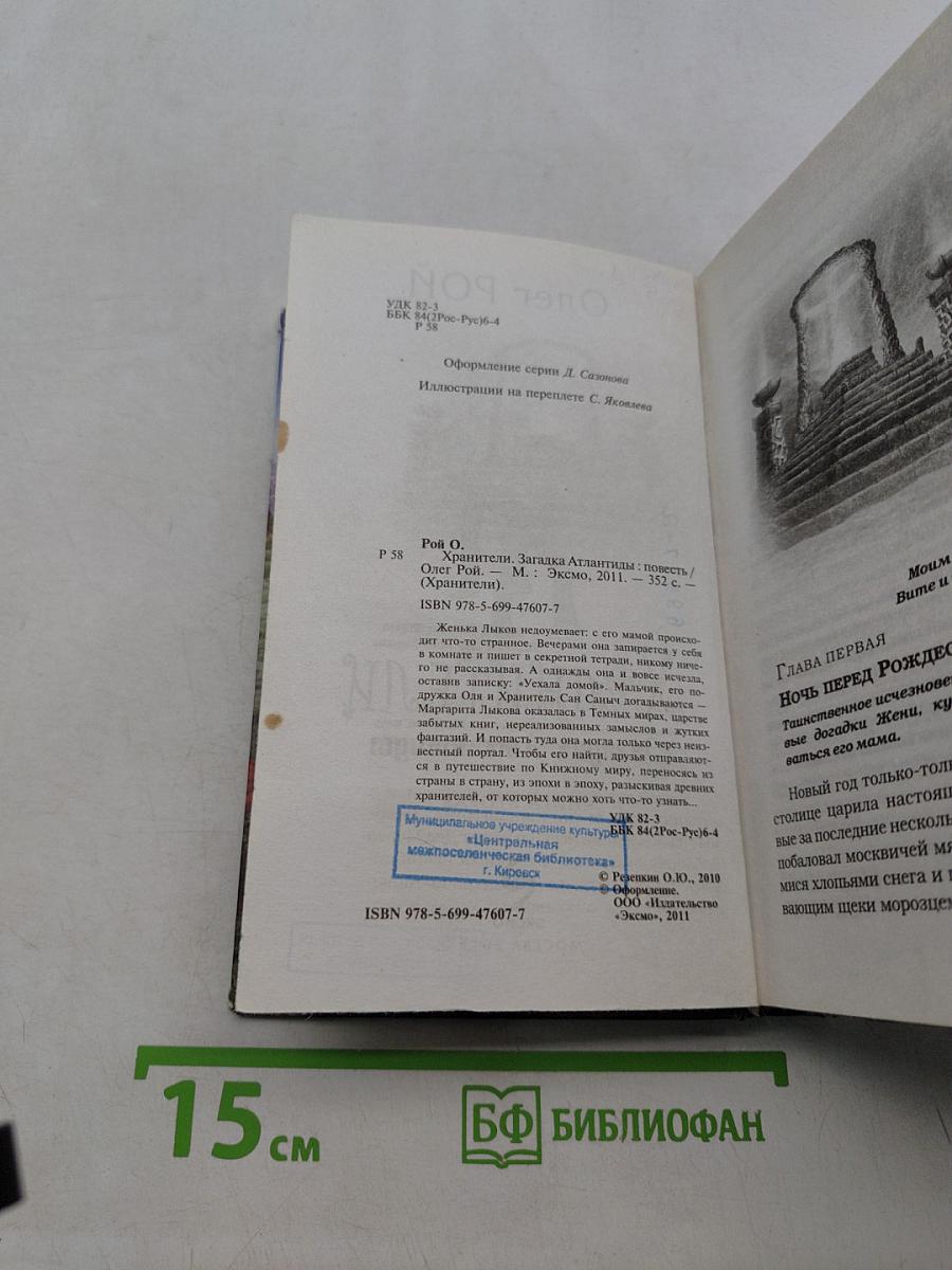 Хранители. Загадка Атлантиды