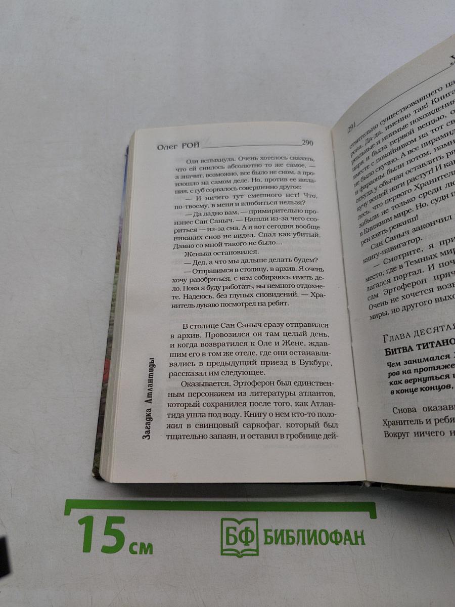 Хранители. Загадка Атлантиды