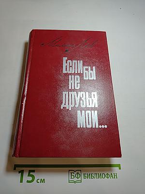 Если бы не друзья мои...