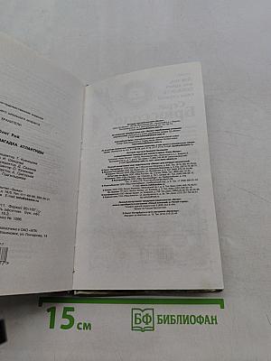 Хранители. Загадка Атлантиды