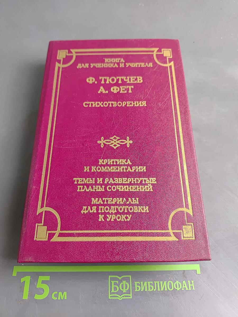 Стихотворения. Книга для ученика и учителя