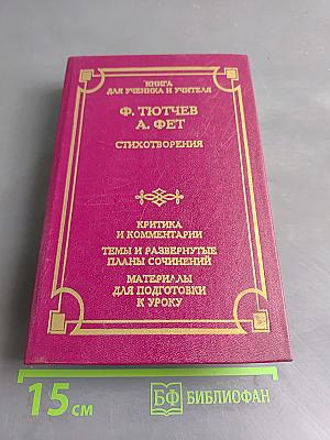 Стихотворения. Книга для ученика и учителя