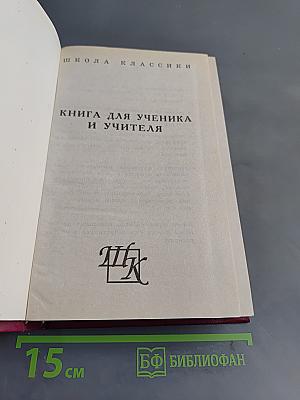 Стихотворения. Книга для ученика и учителя