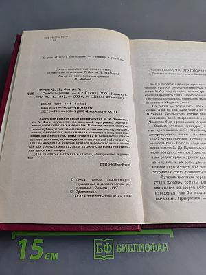 Стихотворения. Книга для ученика и учителя