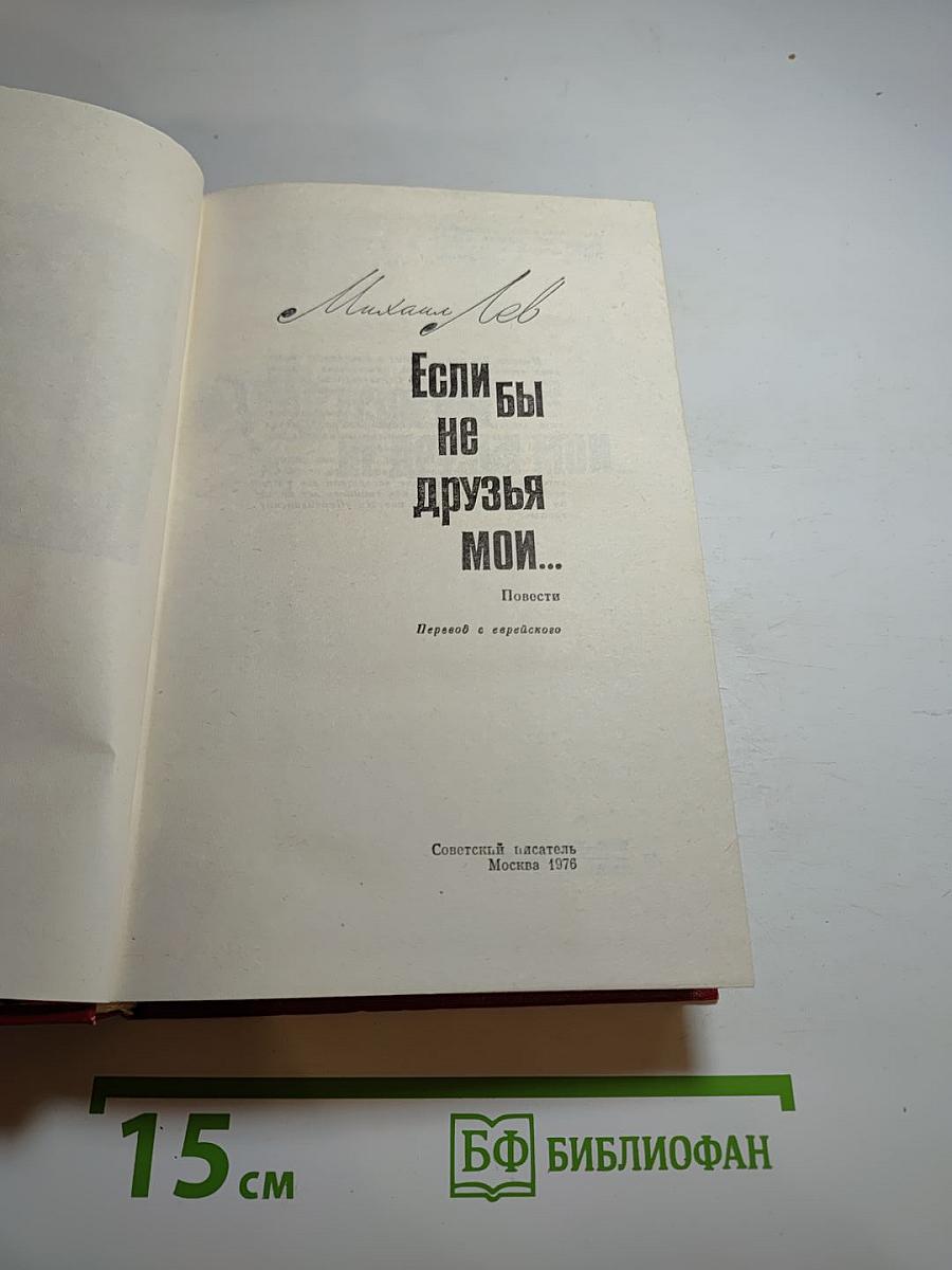 Если бы не друзья мои...