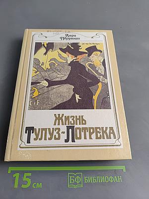 Жизнь Тулуз-Лотрека
