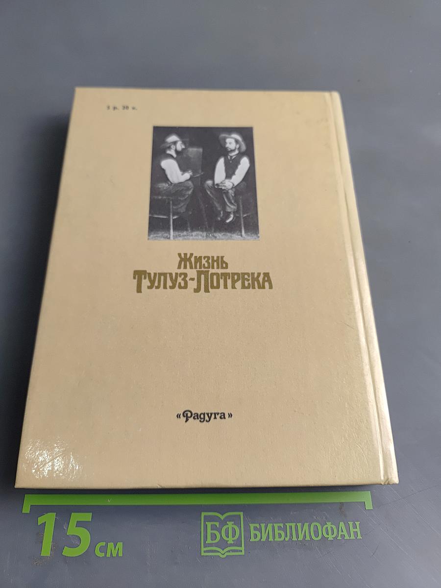 Жизнь Тулуз-Лотрека