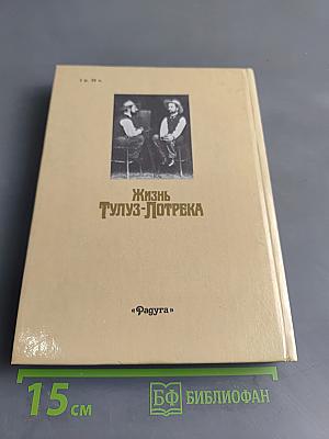 Жизнь Тулуз-Лотрека