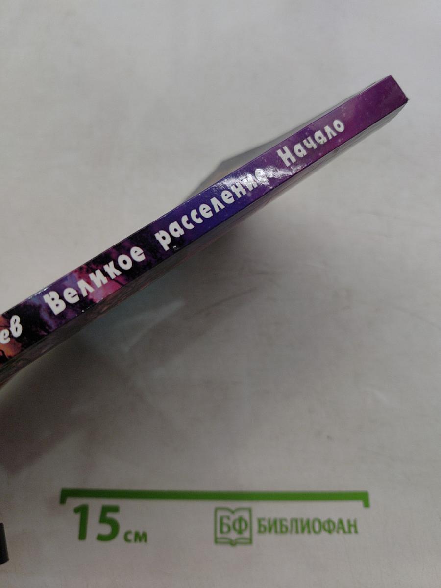 Великое расселение. Начало