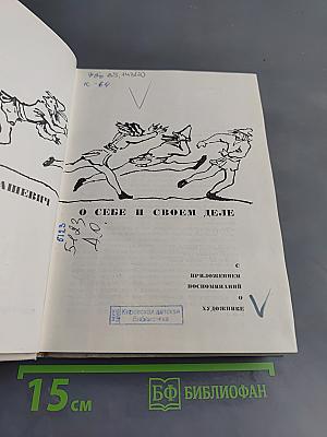 О себе и своем деле