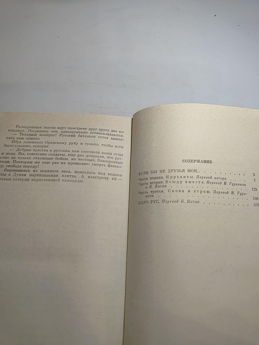 Если бы не друзья мои...