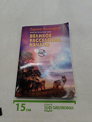 Великое расселение. Начало