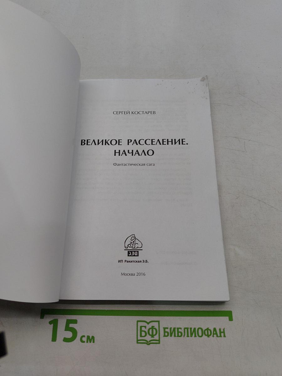 Великое расселение. Начало