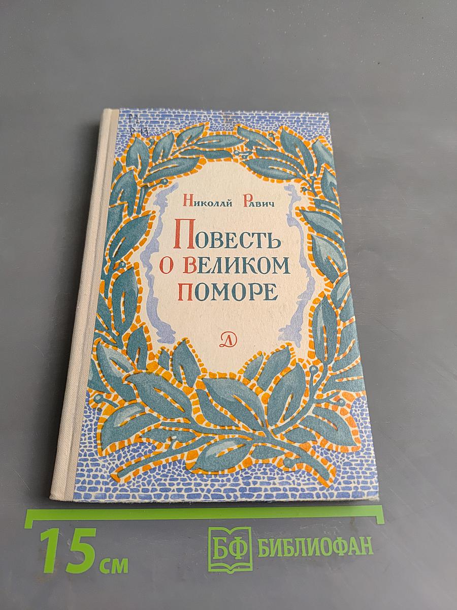 Повесть о великом поморе