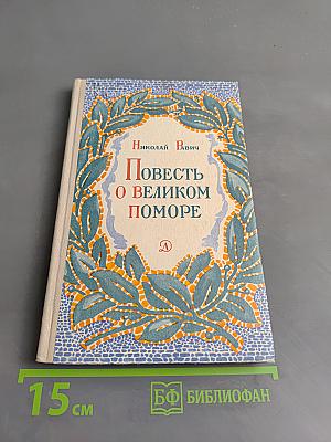 Повесть о великом поморе