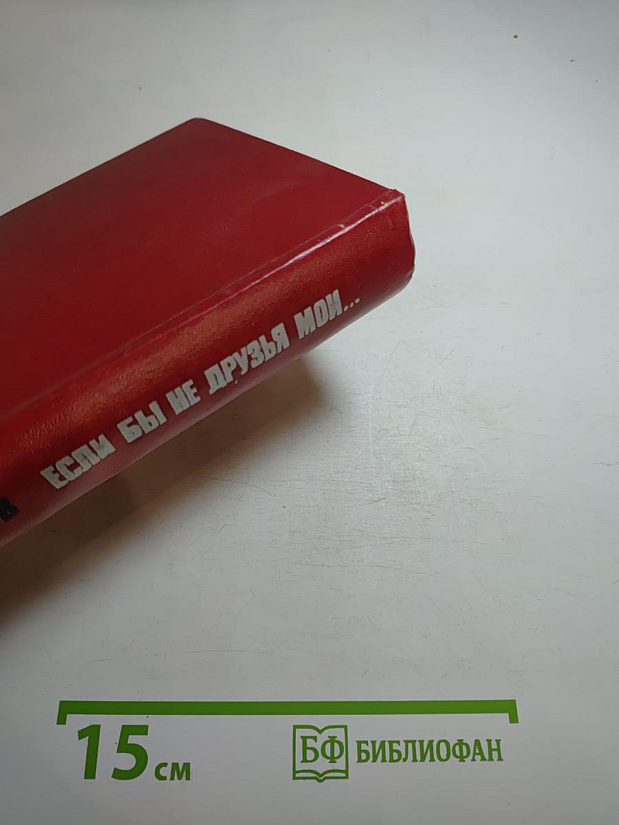 Если бы не друзья мои...