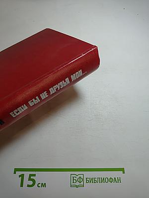 Если бы не друзья мои...