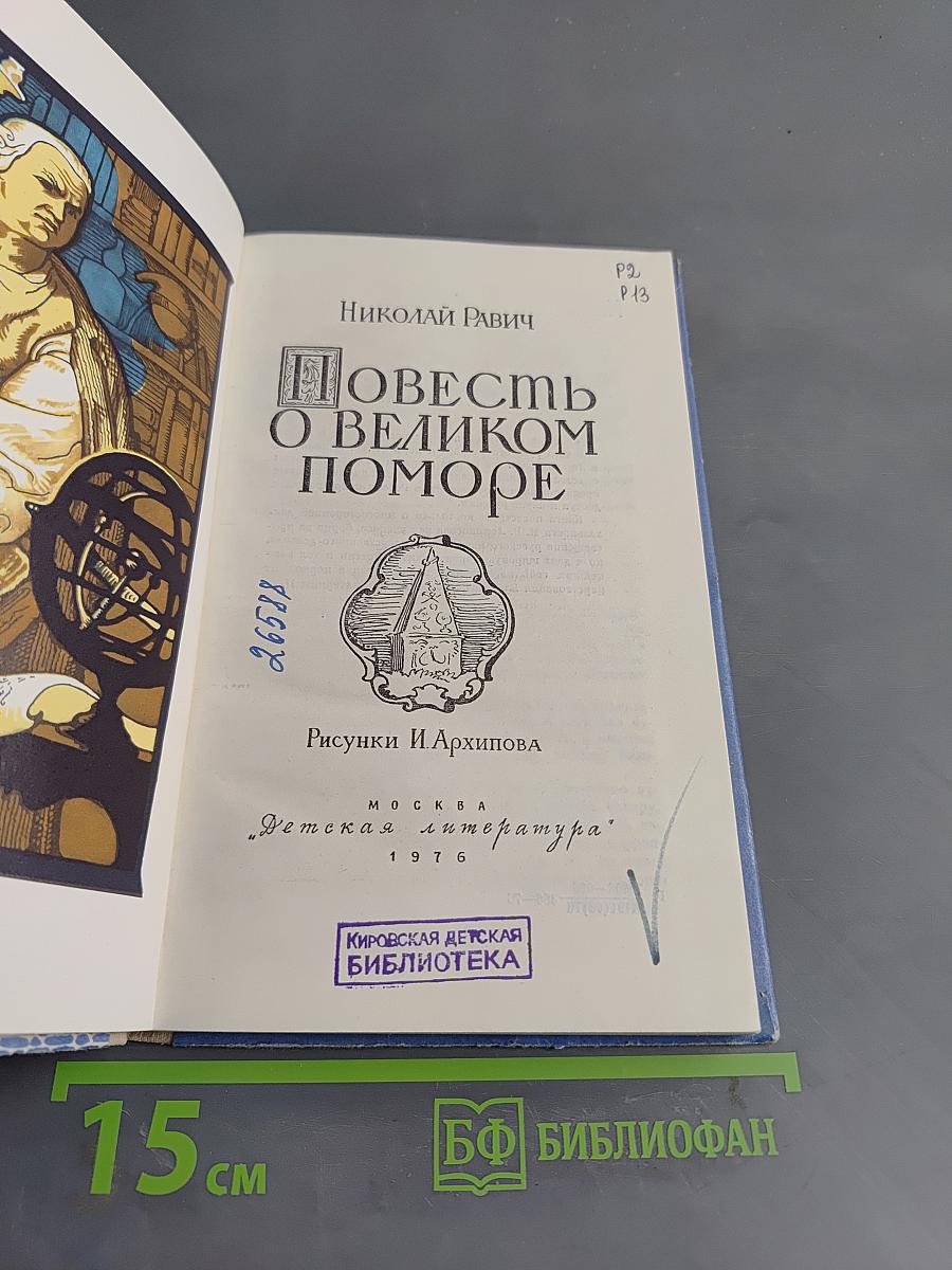 Повесть о великом поморе