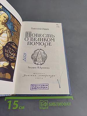 Повесть о великом поморе
