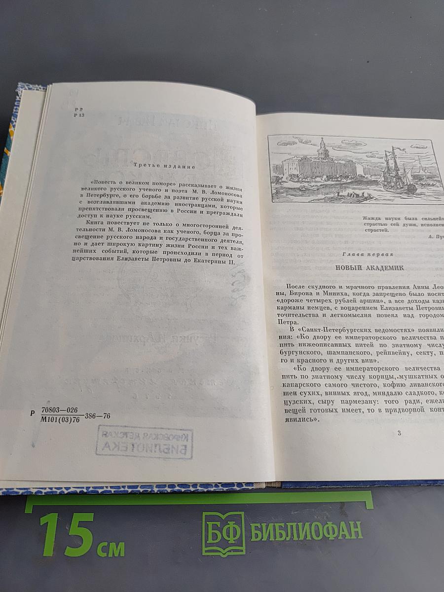 Повесть о великом поморе