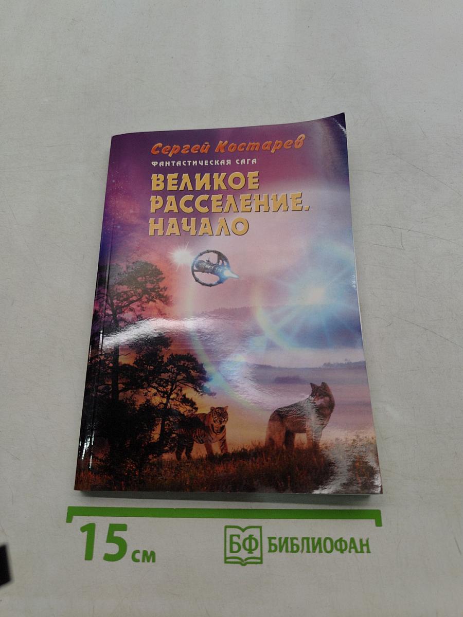Великое расселение. Начало