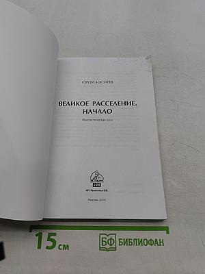 Великое расселение. Начало