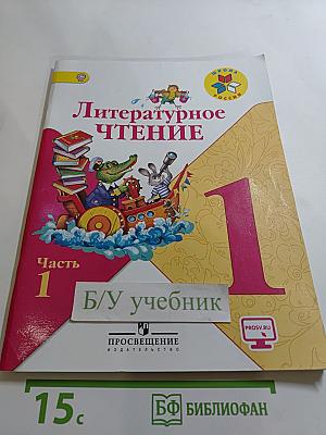 Литературное чтение. 1 класс. Часть 1