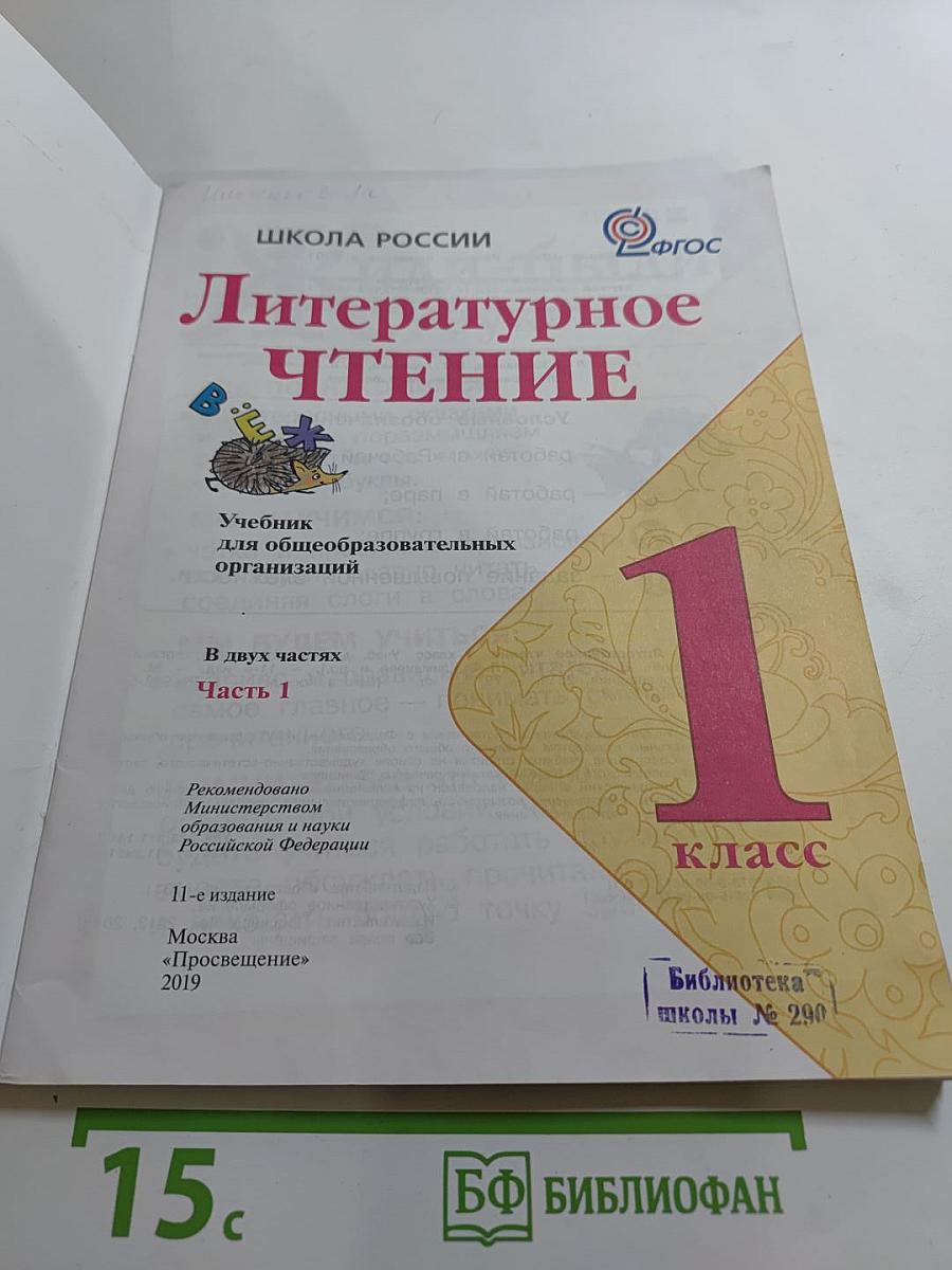 Литературное чтение. 1 класс. Часть 1