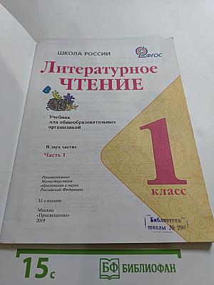 Литературное чтение. 1 класс. Часть 1