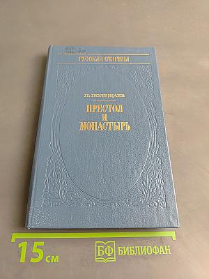 Престол и монастырь. Исторический роман из русских летописей 1682-1689 гг.